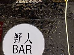 -野人串吧.烤串(于洪广场店)