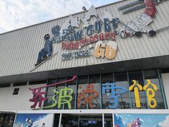 -乔波室内滑雪场