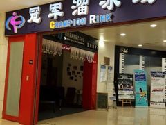 -冠军冰场CHAMPION RINK(百联又一城店)