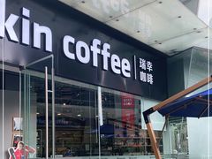 -瑞幸咖啡(星河WORLDCOCOPark店)