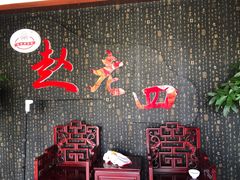 -九尺赵老四鲜鹅肠火锅