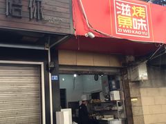 门面-滋味烤鱼(祥和里店)