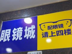 -三叶眼镜城批发市场(上海火车站店)