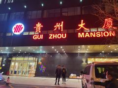 门面-贵州大厦贵州厅(樱花园西街店)