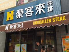 门面-豪客来牛排(海沧阿罗海店)