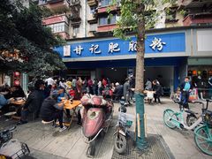 -甘记肥肠粉(马鞍北路店)
