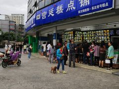 -宫廷糕点铺(双林中横路店)