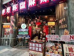 -李炮称盘麻辣烫(无锡荟聚店)