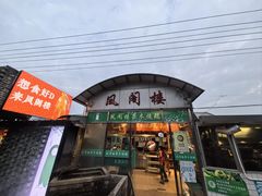-凤阁楼果木烧鹅(鹤山陈山店)