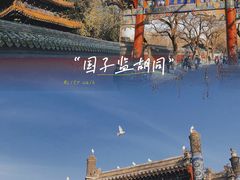 -北京国子监胡同