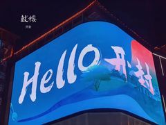 -鼓楼夜市