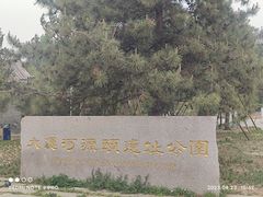 -大运河源头遗址公园