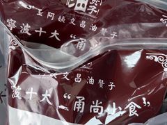 -王阿姨文昌油赞子(府桥街店)