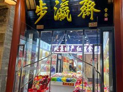 -步瀛斋(大栅栏西街店)