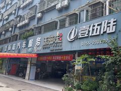 -壹伍陆连锁汽车维修美容(宝安中心区店)