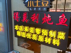 -小土豆北方菜馆(方庄店)