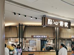 -点心传说·粤菜点心(佐阾虹湾店)