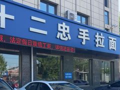 -十二忠手拉面(五福店)