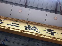 门面-回坊马二饺子馆