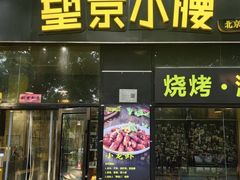 -望京小腰(北京总店)