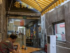 门面-沪西老弄堂面馆(定西路店)