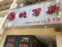 门面-北万新包子店(淮海店)