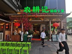 门面-农耕记·湖南土菜(halo广场店)