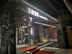 门面-王府茶楼茶宴·创意菜(朝阳公园店)