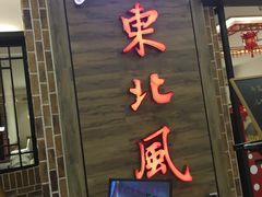 门面-东北风(江北万达店)