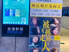 -金逸影城(光美江宁IMAX店)