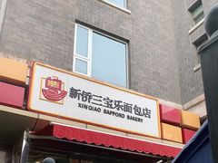 门面-新侨三宝乐面包店(崇文门店)