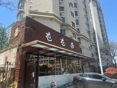 -屯屯面(海尔路店)