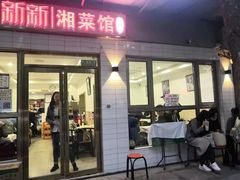 门面-新新湘菜馆(新中街二条店)