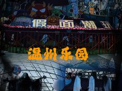 -温州乐园