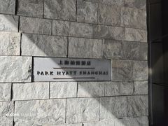 -上海柏悦酒店