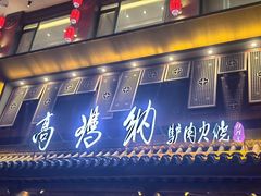 -高玛纳驴肉火烧(河间总店)