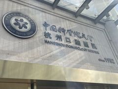 -杭州口腔医院(平海院区)