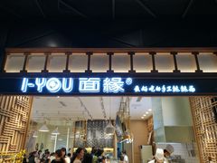 门面-I-YOU面缘·仁和新城店