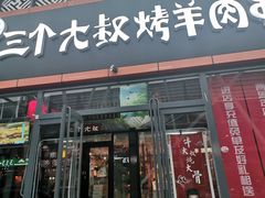 门面-三个大叔东北烧烤·砂锅菜(西三旗店)