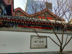 门面-京天红酒家(虎坊路店)