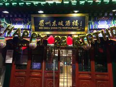 -眉州东坡(中日友好医院店)