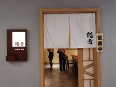 门面-鮨青(恒基名人购物中心店)