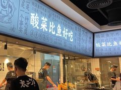 -太二酸菜鱼(财富购物中心店)