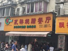 -永祥烧腊餐厅(虹口店)