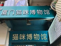 -猫咪博物馆(顶澳仔猫街店)