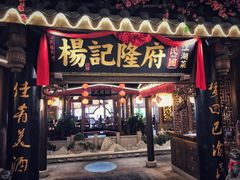 门面-杨记隆府(时代天街店)