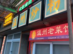 门面-五马集·海鲜·温州大牌档(黑金冠五马街十字路口店)