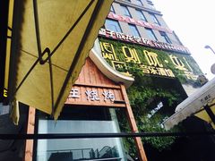 门面-别院里音乐餐酒吧(双流航空港店)