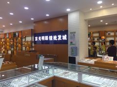 -京光明眼镜批发城(大兴黄村店)