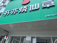 -书亦烧仙草(岳阳县天鹅南路店)